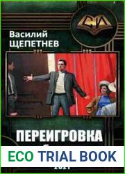 Переигровка. Цикл из 7 книг