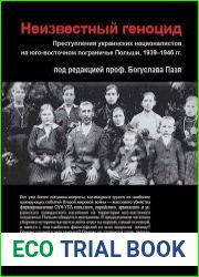 Неизвестный геноцид Преступления украинских националистов на юго-восточном пограничье Польши 1939-1946