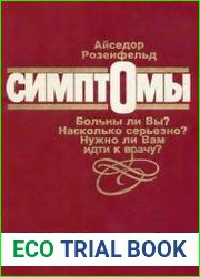 Симптомы. Больны ли Вы? Насколько серьезно? Нужно ли Вам идти к врачу?