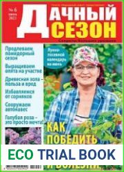 Дачный сезон