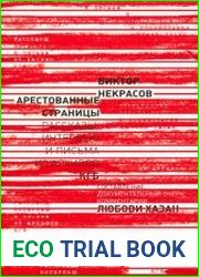 Арестованные страницы. Рассказы, интервью и письма из архивов КГБ