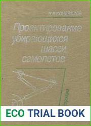 Проектирование убирающихся шасси самолётов