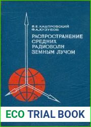 Распространение средних радиоволн земным лучом