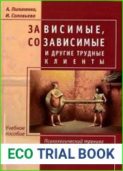 Зависимые, созависимые и другие трудные клиенты