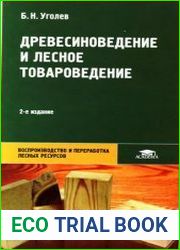 Древесиноведение и лесное товароведение