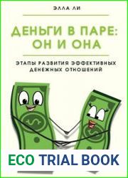 Деньги в паре Он и Она. Этапы развития эффективных денежных отношений