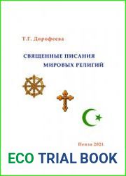 Священные Писания мировых религий