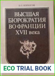 Высшая бюрократия во Франции XVII века