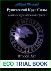 Рунический круг силы. Второй атт