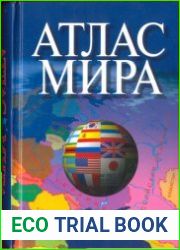 Атлас мира
