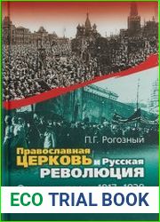 Православная Церковь и Русская революция очерки истории. 1917–1920