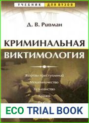 Криминальная виктимология