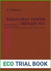 Квантовая теория твердых тел