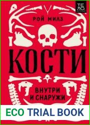 Кости внутри и снаружи