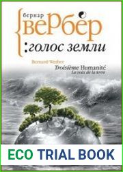 Третье человечество. Голос Земли