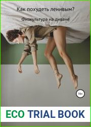 Как похудеть ленивым?