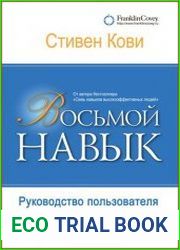 Восьмой навык руководство пользователя