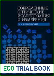 Современные оптические исследования и измерения