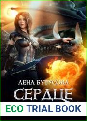 Сердце Пламени