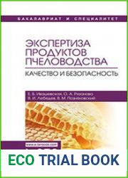 Экспертиза продуктов пчеловодства. Качество и безопасность