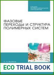 Фазовые переходы и структура полимерных систем