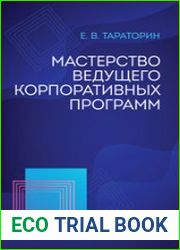 Мастерство ведущего корпоративных программ