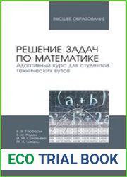Решение задач по математике. Адаптивный курс для студентов технических вузов