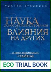 Наука самосовершенствования и влияния на других