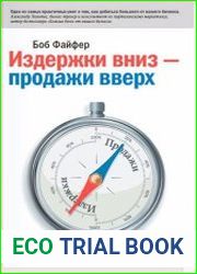 Издержки – вниз, продажи – вверх. 78 проверенных способов увеличить вашу прибыль
