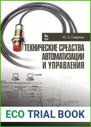 Технические средства автоматизации и управления (учебник для вузов)