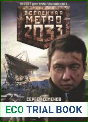 Метро 2033. Цена свободы
