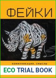 Фейки коммуникация, смыслы, ответственность