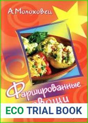 Фаршированные овощи