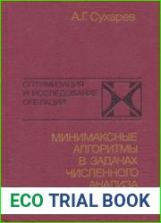 Минимаксные алгоритмы в задачах численного анализа