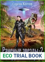 Раненые звёзды 2. Хрупкий мир