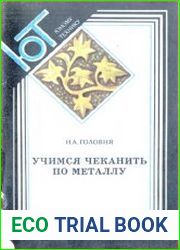 Учимся чеканить по металлу
