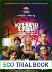 Теория Большого взрыва. Самая полная история создания культового сериала
