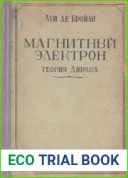 Магнитный электрон. Теория Дирака