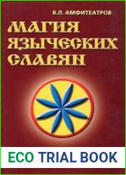 Магия языческих славян