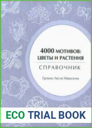4000 мотивов. Цветы и растения
