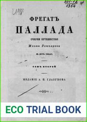 Фрегат Паллада. Очерки путешествия Ивана Гончарова Т.2