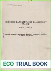 Атлас Калужского наместничества, состоящего из двенадцати городов и уездов. Описания и алфавиты к Калужскому атласу Ч.2