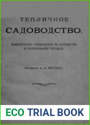 Тепличное садоводство