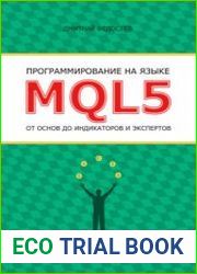 Программирование на языке MQL5 от основ до индикаторов и экспертов