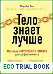 Тело знает лучше. Методика интуитивного питания для комфортного веса