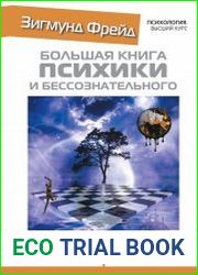 Большая книга психики и бессознательного