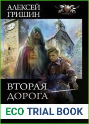Вторая дорога Выбор офицера. Путь офицера. Решение офицера. Сборник