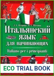 Итальянский язык для начинающих