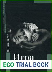 Игра и Реальность