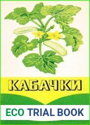 Кабачки. Рабочая таблица по уходу